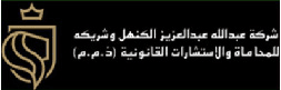 شركة عبدالله عبدالعزيز الكنهل وشريكة للمحاماة والاستشارات القانونية